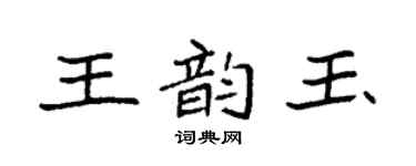 袁强王韵玉楷书个性签名怎么写