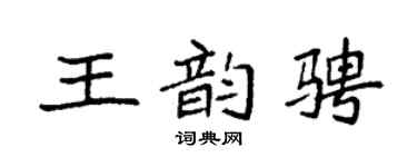 袁强王韵骋楷书个性签名怎么写
