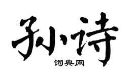 翁闿运孙诗楷书个性签名怎么写