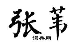 翁闿运张苇楷书个性签名怎么写