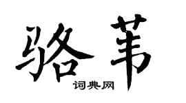 翁闿运骆苇楷书个性签名怎么写