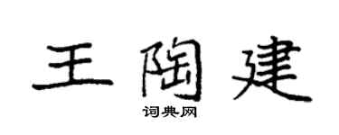 袁强王陶建楷书个性签名怎么写