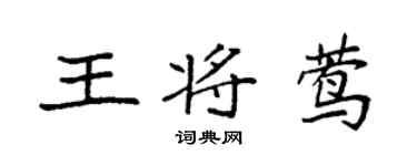 袁强王将莺楷书个性签名怎么写