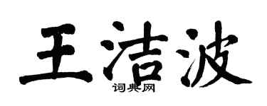 翁闿运王洁波楷书个性签名怎么写