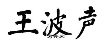 翁闿运王波声楷书个性签名怎么写