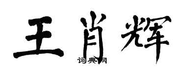 翁闿运王肖辉楷书个性签名怎么写