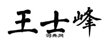 翁闿运王士峰楷书个性签名怎么写