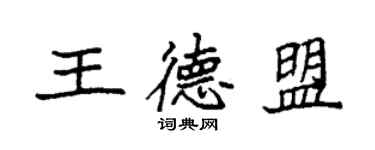 袁强王德盟楷书个性签名怎么写
