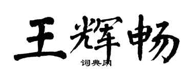 翁闿运王辉畅楷书个性签名怎么写