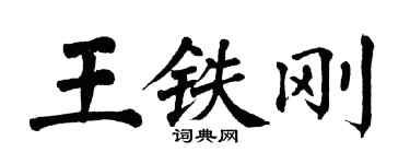 翁闿运王铁刚楷书个性签名怎么写