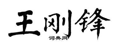 翁闿运王刚锋楷书个性签名怎么写