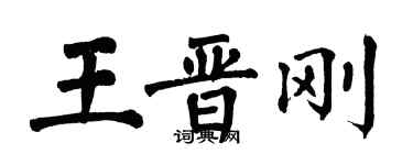 翁闿运王晋刚楷书个性签名怎么写