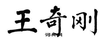 翁闿运王奇刚楷书个性签名怎么写
