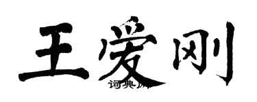 翁闿运王爱刚楷书个性签名怎么写