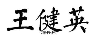 翁闿运王健英楷书个性签名怎么写