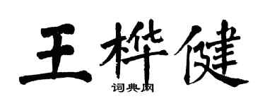 翁闿运王桦健楷书个性签名怎么写