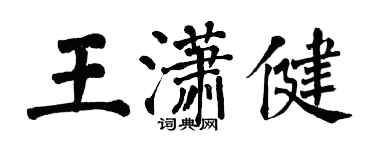 翁闿运王潇健楷书个性签名怎么写