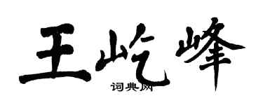 翁闿运王屹峰楷书个性签名怎么写