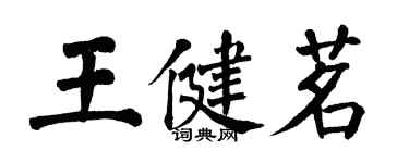 翁闿运王健茗楷书个性签名怎么写