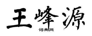 翁闿运王峰源楷书个性签名怎么写