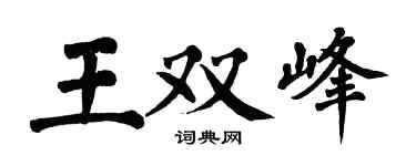 翁闿运王双峰楷书个性签名怎么写