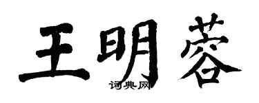 翁闿运王明蓉楷书个性签名怎么写