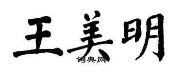 翁闿运王美明楷书个性签名怎么写