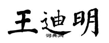 翁闿运王迪明楷书个性签名怎么写