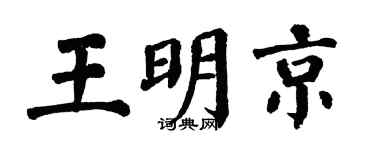 翁闿运王明京楷书个性签名怎么写