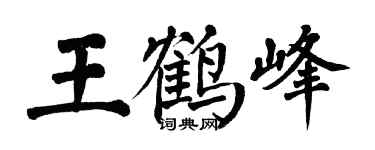 翁闿运王鹤峰楷书个性签名怎么写