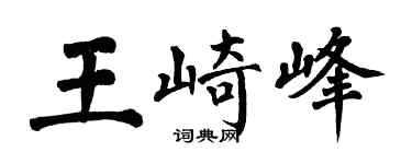 翁闿运王崎峰楷书个性签名怎么写