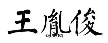 翁闿运王胤俊楷书个性签名怎么写