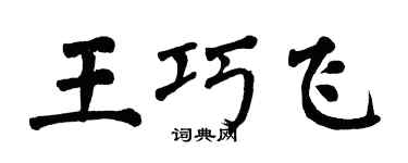 翁闿运王巧飞楷书个性签名怎么写