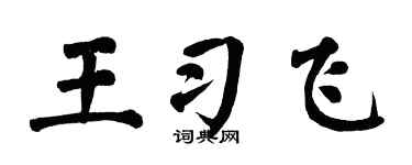 翁闿运王习飞楷书个性签名怎么写