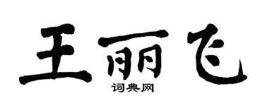 翁闿运王丽飞楷书个性签名怎么写