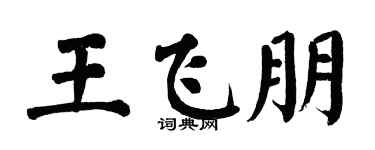 翁闿运王飞朋楷书个性签名怎么写