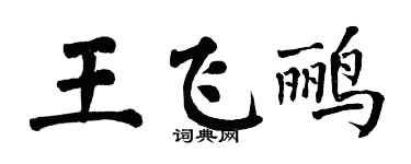 翁闿运王飞鹂楷书个性签名怎么写