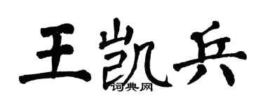 翁闿运王凯兵楷书个性签名怎么写