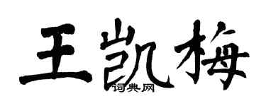 翁闿运王凯梅楷书个性签名怎么写