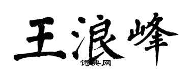翁闿运王浪峰楷书个性签名怎么写