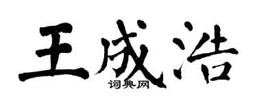 翁闿运王成浩楷书个性签名怎么写