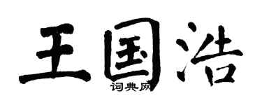 翁闿运王国浩楷书个性签名怎么写