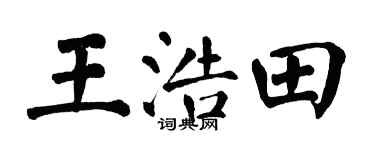 翁闿运王浩田楷书个性签名怎么写