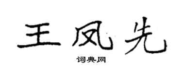 袁强王凤先楷书个性签名怎么写