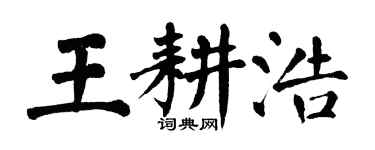 翁闿运王耕浩楷书个性签名怎么写