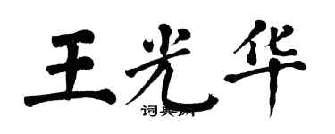 翁闿运王光华楷书个性签名怎么写