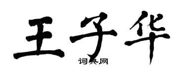 翁闿运王子华楷书个性签名怎么写