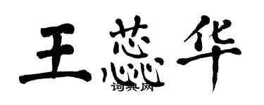 翁闿运王蕊华楷书个性签名怎么写