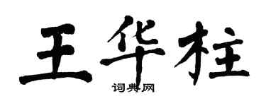 翁闿运王华柱楷书个性签名怎么写