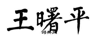 翁闿运王曙平楷书个性签名怎么写